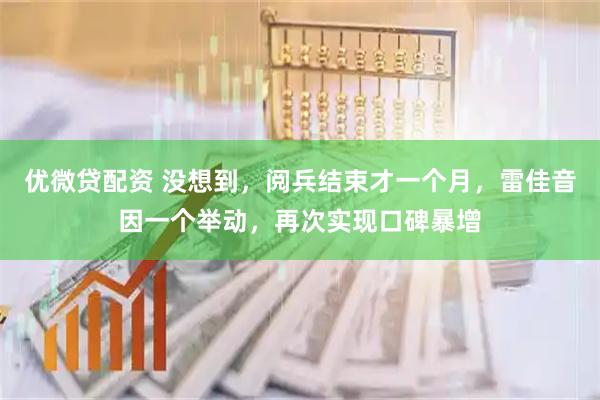 优微贷配资 没想到，阅兵结束才一个月，雷佳音因一个举动，再次实现口碑暴增