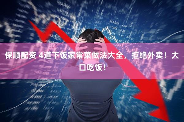 保顺配资 4道下饭家常菜做法大全，拒绝外卖！大口吃饭！